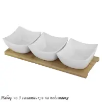 118-041 Набор из 3 салатников на подставке BIANCO в под.уп.(х12)Фарфор