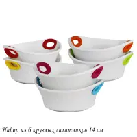 142-063 Набор из 6 круглых салатников 14см с силикон.ручками в под.уп.(х6)Фарфор