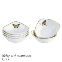 108-068 Набор из 6 розеток 9,5см. ЗОЛОТАЯ БАБОЧКА  в под.уп.(х18) Фарфор