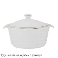 142-148 Круглый салатник 28см с крышкой в под.уп.(х8)Фарфор