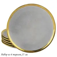 102-128 Набор из 6 тарелок 27см STONE в под.уп.(х5)Фарфор