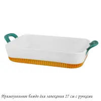 142-065 Прямоугольное блюдо для запекания 27см с ручками в под.уп.(х12)Фарфор