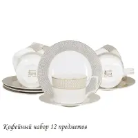 145-545 Кофейный набор 12пр. СЕВИЛЬЯ в под.уп.(х10)Костяной фарфор